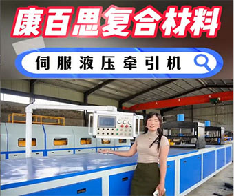 玻璃钢拉挤设备的操作步骤详解